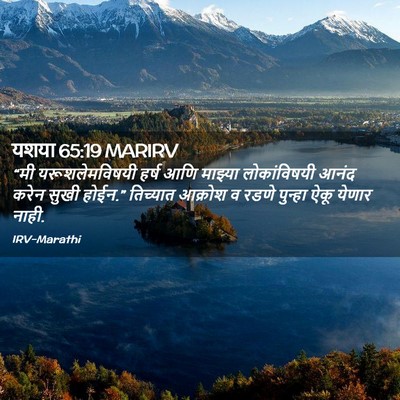 Picture 02 - यशया 65:19 MARIRV - “मी यरूशलेमविषयी - Bible Verse Picture
