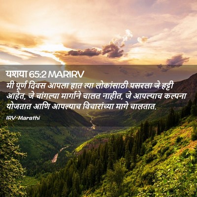 Picture 02 - यशया 65:2 MARIRV - मी पूर्ण दिवस आपला - Bible Verse Picture