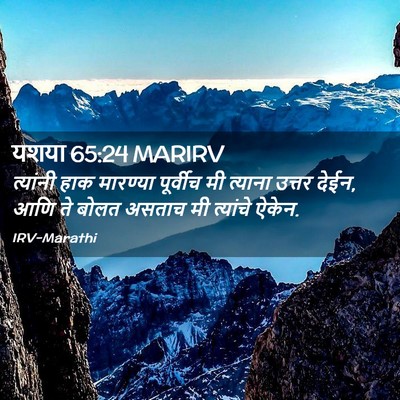 Picture 02 - यशया 65:24 MARIRV - त्यांनी हाक - Bible Verse Picture