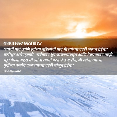 Picture 02 - यशया 65:7 MARIRV - “त्यांची पापे आणि - Bible Verse Picture