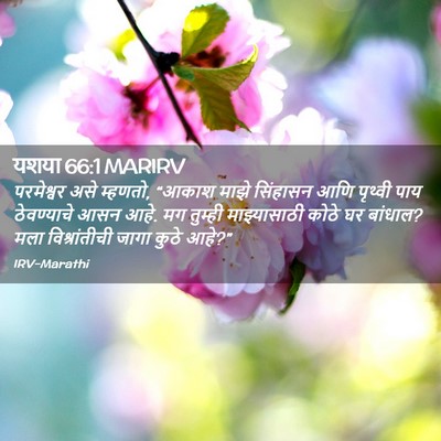 Picture 02 - यशया 66:1 MARIRV - परमेश्वर असे - Bible Verse Picture