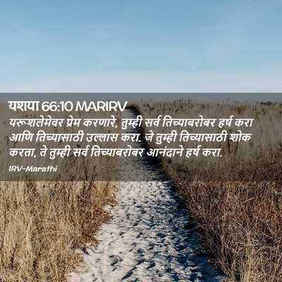 Picture 02 - यशया 66:10 MARIRV - यरूशलेमेवर प्रेम - Bible Verse Picture