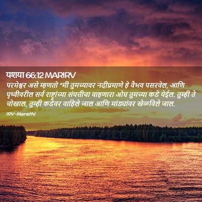 Picture 02 - यशया 66:12 MARIRV - परमेश्वर असे - Bible Verse Picture