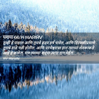 Picture 02 - यशया 66:14 MARIRV - तुम्ही हे पाहाल - Bible Verse Picture