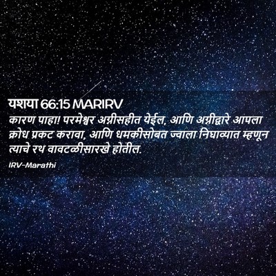 Picture 02 - यशया 66:15 MARIRV - कारण पाहा! - Bible Verse Picture