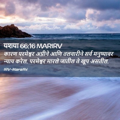 Picture 02 - यशया 66:16 MARIRV - कारण परमेश्वर - Bible Verse Picture