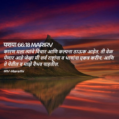Picture 02 - यशया 66:18 MARIRV - कारण मला त्यांचे - Bible Verse Picture