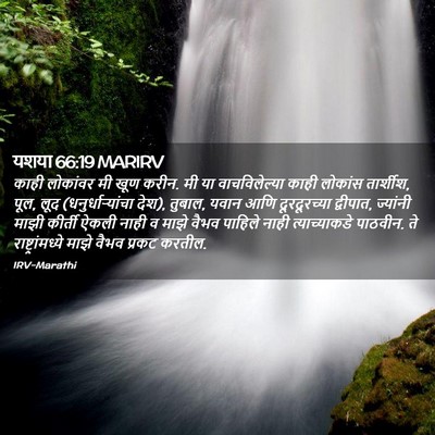 Picture 02 - यशया 66:19 MARIRV - काही लोकांवर मी - Bible Verse Picture