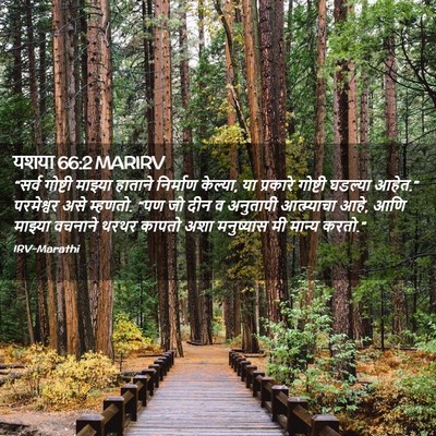 Picture 02 - यशया 66:2 MARIRV - “सर्व गोष्टी - Bible Verse Picture