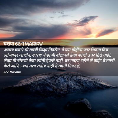 Picture 02 - यशया 66:4 MARIRV - अशाच प्रकारे मी - Bible Verse Picture