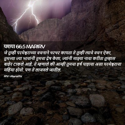 Picture 02 - यशया 66:5 MARIRV - जे तुम्ही - Bible Verse Picture