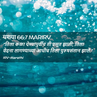Picture 02 - यशया 66:7 MARIRV - “तिला कळा - Bible Verse Picture