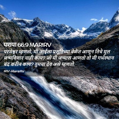 Picture 02 - यशया 66:9 MARIRV - परमेश्वर म्हणतो, - Bible Verse Picture