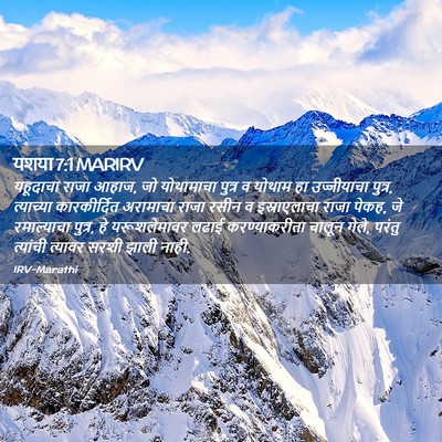 Picture 02 - यशया 7:1 MARIRV - यहूदाचा राजा आहाज, - Bible Verse Picture