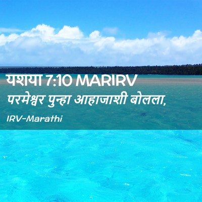 Picture 02 - यशया 7:10 MARIRV - परमेश्वर पुन्हा - Bible Verse Picture