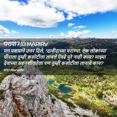 Picture 02 - यशया 7:13 MARIRV - मग यशयाने उत्तर - Bible Verse Picture