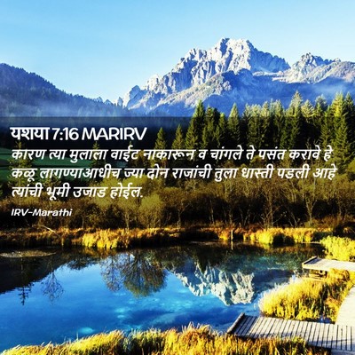 Picture 02 - यशया 7:16 MARIRV - कारण त्या मुलाला - Bible Verse Picture