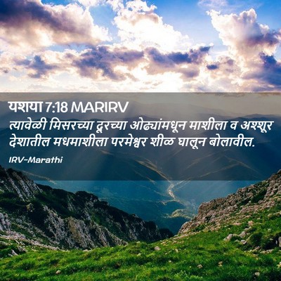 Picture 02 - यशया 7:18 MARIRV - त्यावेळी मिसरच्या - Bible Verse Picture