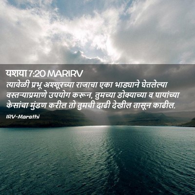 Picture 02 - यशया 7:20 MARIRV - त्यावेळी प्रभू - Bible Verse Picture