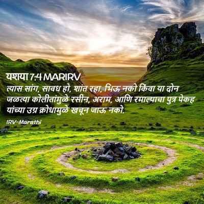 Picture 02 - यशया 7:4 MARIRV - त्यास सांग, सावध - Bible Verse Picture