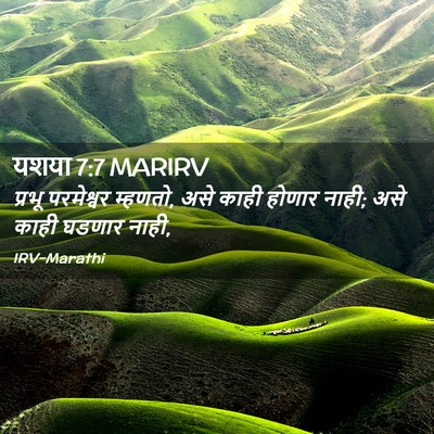 Picture 02 - यशया 7:7 MARIRV - प्रभू परमेश्वर - Bible Verse Picture