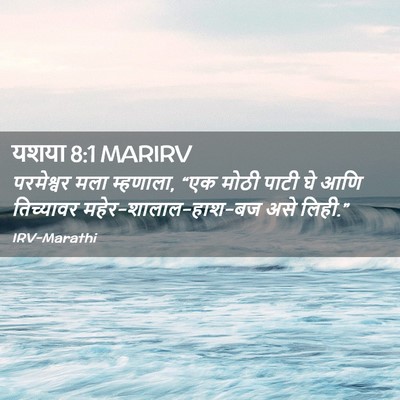 Picture 02 - यशया 8:1 MARIRV - परमेश्वर मला - Bible Verse Picture