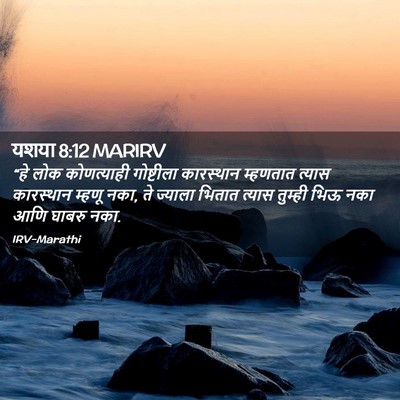 Picture 02 - यशया 8:12 MARIRV - “हे लोक कोणत्याही - Bible Verse Picture