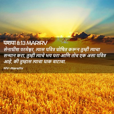 Picture 02 - यशया 8:13 MARIRV - सेनाधीश परमेश्वर, - Bible Verse Picture