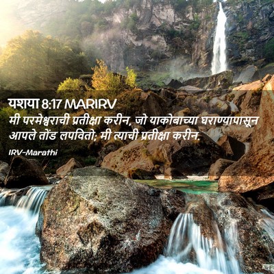 Picture 02 - यशया 8:17 MARIRV - मी परमेश्वराची - Bible Verse Picture