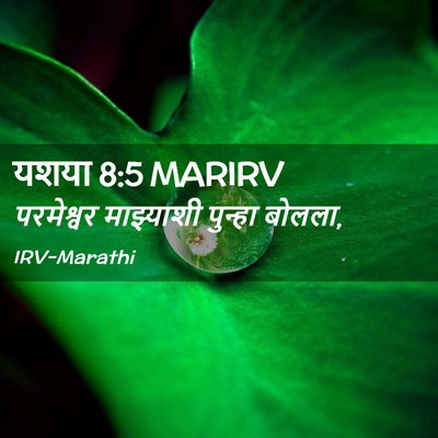 Picture 02 - यशया 8:5 MARIRV - परमेश्वर माझ्याशी - Bible Verse Picture