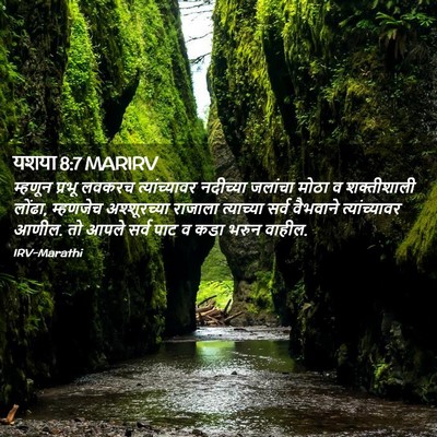 Picture 02 - यशया 8:7 MARIRV - म्हणून प्रभू - Bible Verse Picture