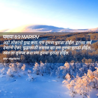 Picture 02 - यशया 8:9 MARIRV - अहो लोकांनो युध्द - Bible Verse Picture