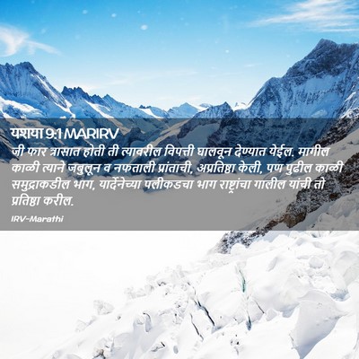 Picture 02 - यशया 9:1 MARIRV - जी फार त्रासात - Bible Verse Picture