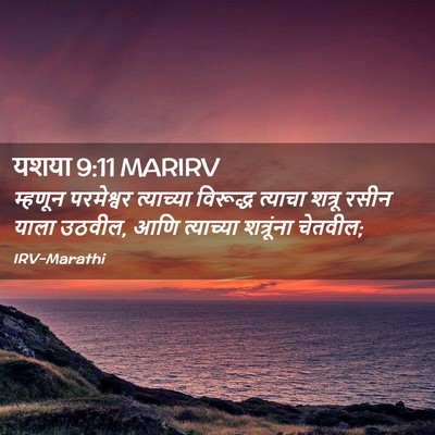 Picture 02 - यशया 9:11 MARIRV - म्हणून परमेश्वर - Bible Verse Picture