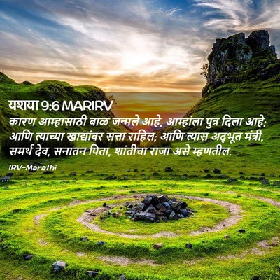 Picture 02 - यशया 9:6 MARIRV - कारण आम्हासाठी - Bible Verse Picture