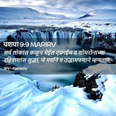 Picture 02 - यशया 9:9 MARIRV - सर्व लोकांस कळून - Bible Verse Picture