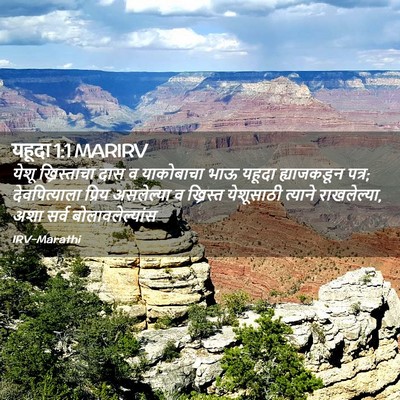 Picture 02 - यहूदा 1:1 MARIRV - येशू ख्रिस्ताचा - Bible Verse Picture