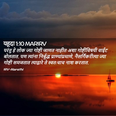 Picture 02 - यहूदा 1:10 MARIRV - परंतु हे लोक ज्या - Bible Verse Picture