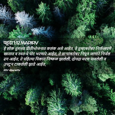 Picture 02 - यहूदा 1:12 MARIRV - हे लोक तुमच्या - Bible Verse Picture