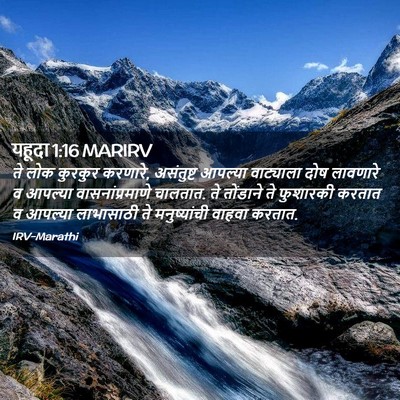 Picture 02 - यहूदा 1:16 MARIRV - ते लोक कुरकुर - Bible Verse Picture
