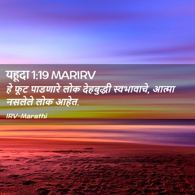 Picture 02 - यहूदा 1:19 MARIRV - हे फूट पाडणारे लोक - Bible Verse Picture