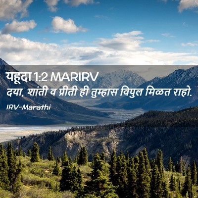 Picture 02 - यहूदा 1:2 MARIRV - दया, शांती व प्रीती - Bible Verse Picture