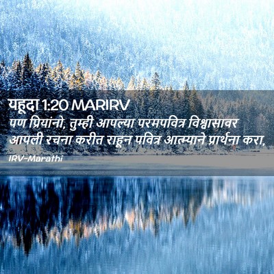 Picture 02 - यहूदा 1:20 MARIRV - पण प्रियांनो, - Bible Verse Picture