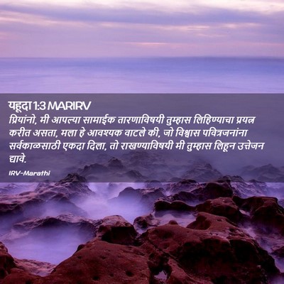 Picture 02 - यहूदा 1:3 MARIRV - प्रियांनो, मी - Bible Verse Picture