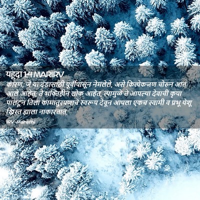 Picture 02 - यहूदा 1:4 MARIRV - कारण, जे या - Bible Verse Picture