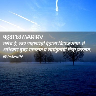 Picture 02 - यहूदा 1:8 MARIRV - तसेच हे, स्वप्न - Bible Verse Picture