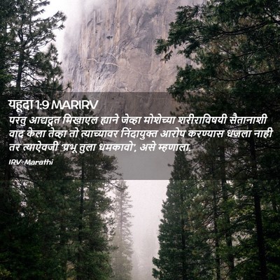 Picture 02 - यहूदा 1:9 MARIRV - परंतु आद्यदूत - Bible Verse Picture