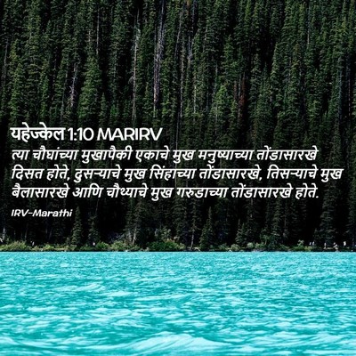 Picture 02 - यहेज्केल 1:10 MARIRV - त्या चौघांच्या - Bible Verse Picture