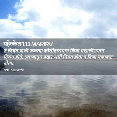 Picture 02 - यहेज्केल 1:13 MARIRV - ते जिवंत प्राणी - Bible Verse Picture
