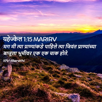 Picture 02 - यहेज्केल 1:15 MARIRV - मग मी त्या - Bible Verse Picture
